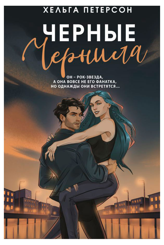 

Черные чернила, Петерсон Х.