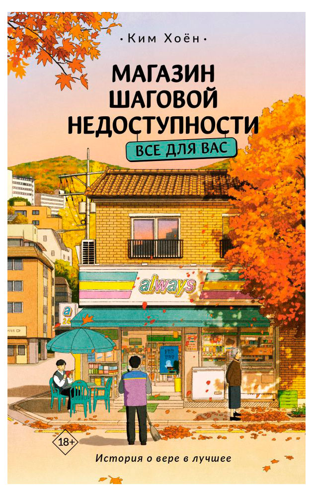 

Магазин шаговой недоступности. Все для вас