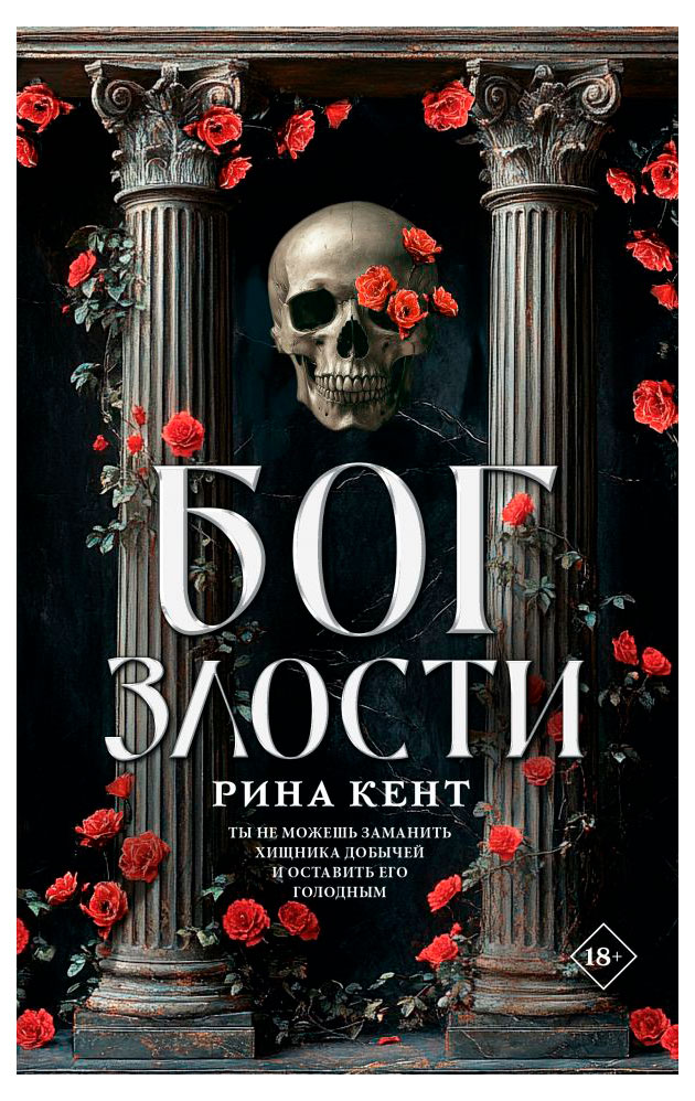 

Бог злости, Рина Кент