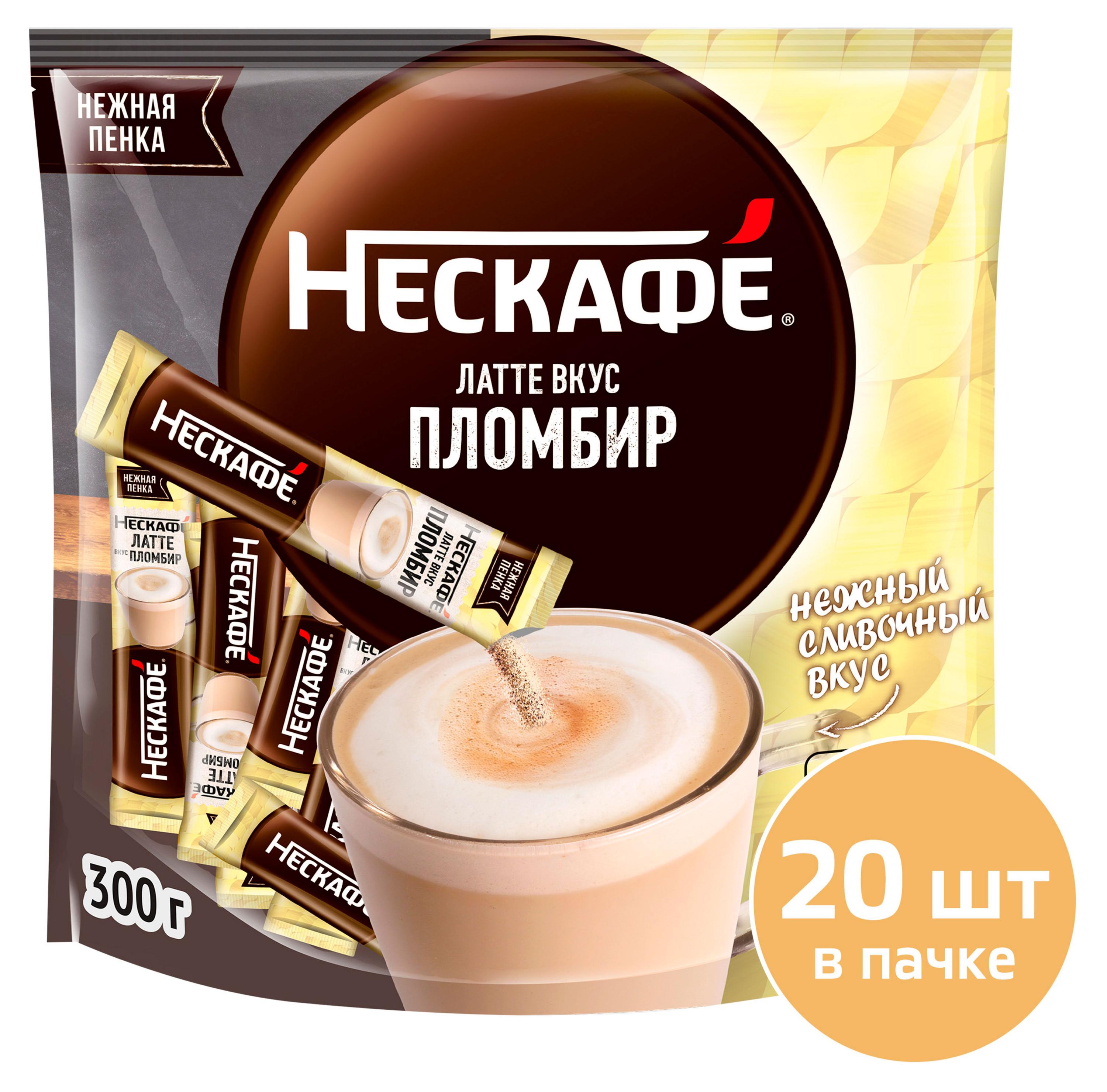

Кофейный напиток растворимый Нескаф Латте со вкусом пломбира, 15 г х 20 шт