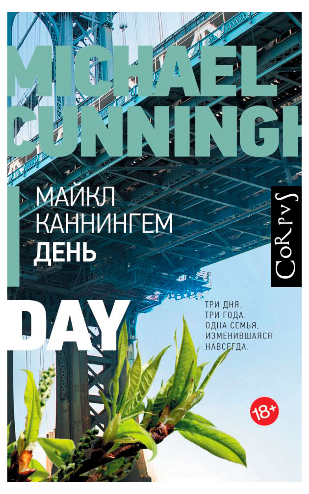

День, Майкл Каннингем