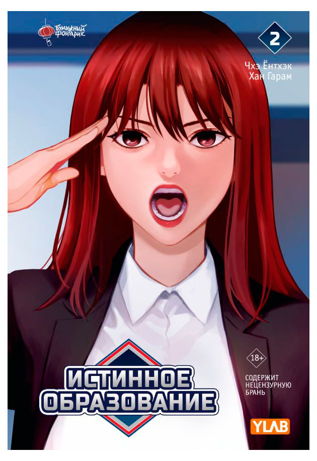 

Истинное образование. Том 2, Чхэ Ё., Хан Г.