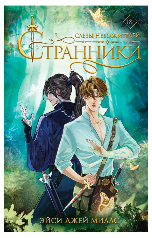 

Странники. Слезы небожителей, Джей Миллс Эйси