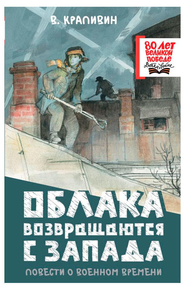 

Облака возвращаются с запада. Повести о военном времени, Крапивин В.