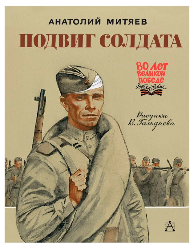 

Подвиг солдата, Митяев А.