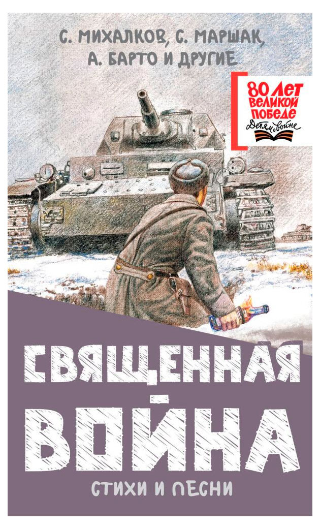 

Священная война. Стихи и песни