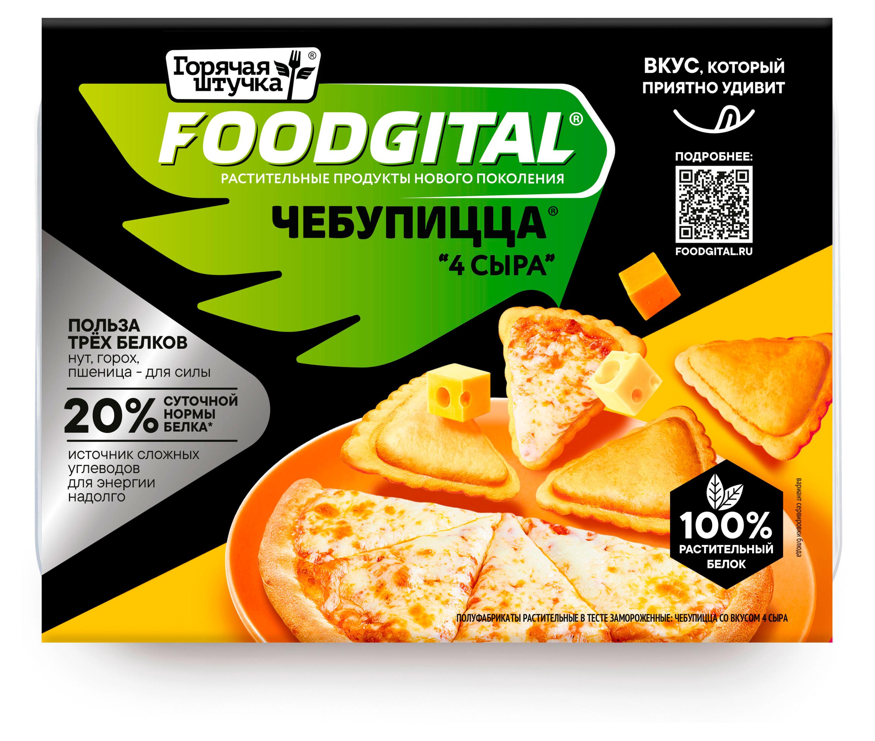

Чебупицца с растительным мясом Горячая штучка Foodgital 4 сыра замороженные, 200 г