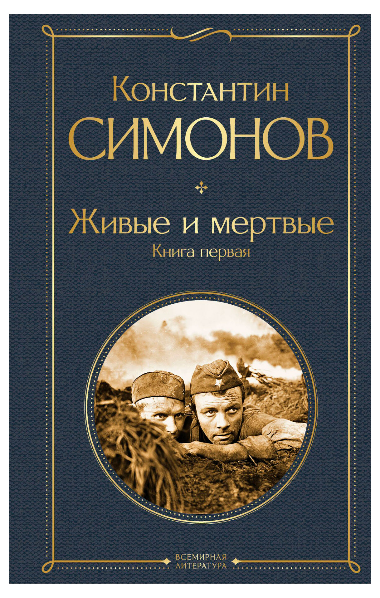 

Живые и мертвые. Книга первая, Симонов К. М.