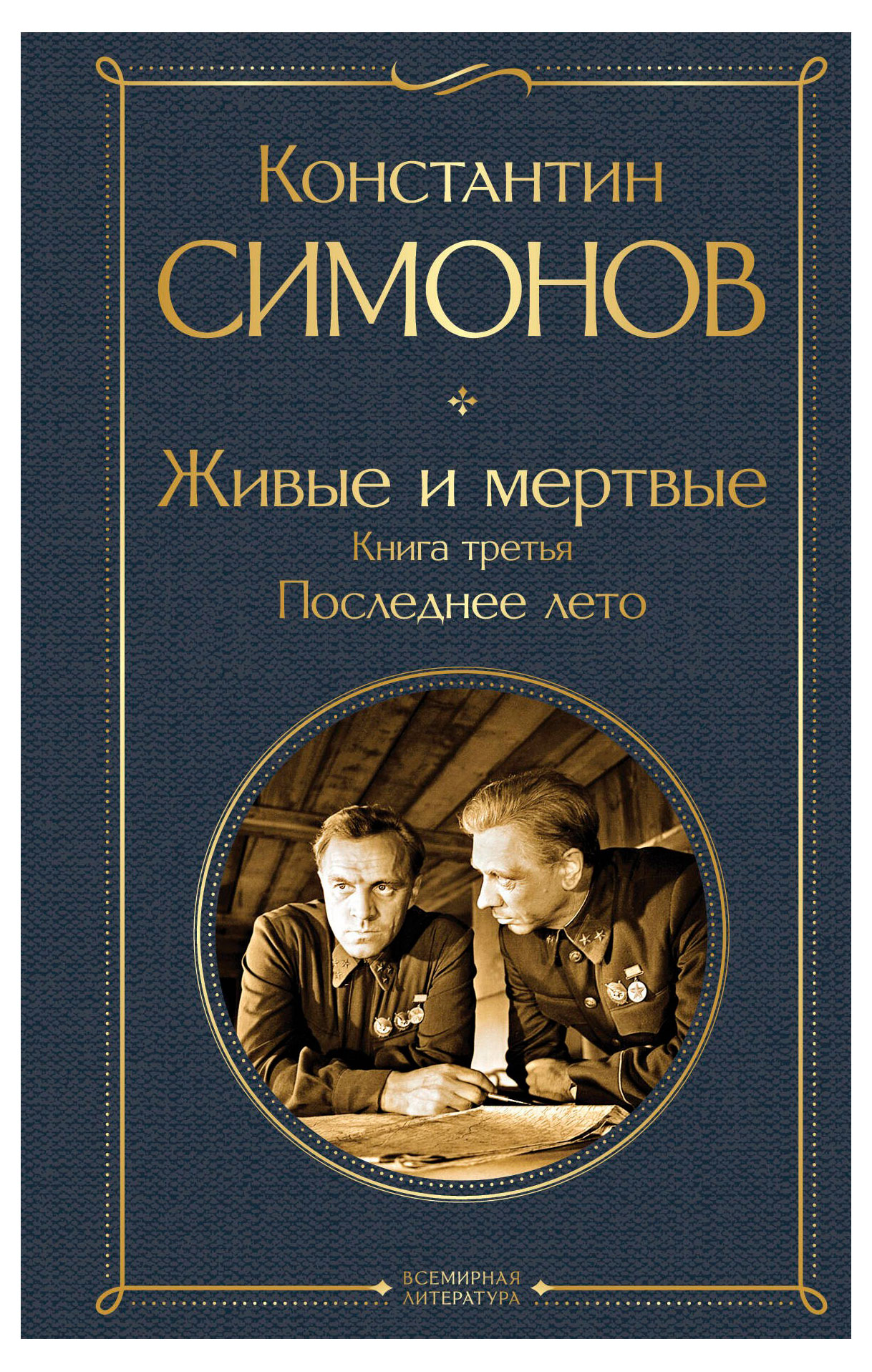 

Живые и мертвые. Книга третья: Последнее лето, Симонов К. М.