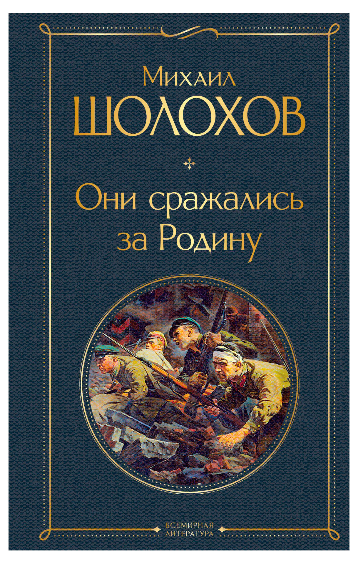 

Они сражались за Родину, Шолохов М. А.