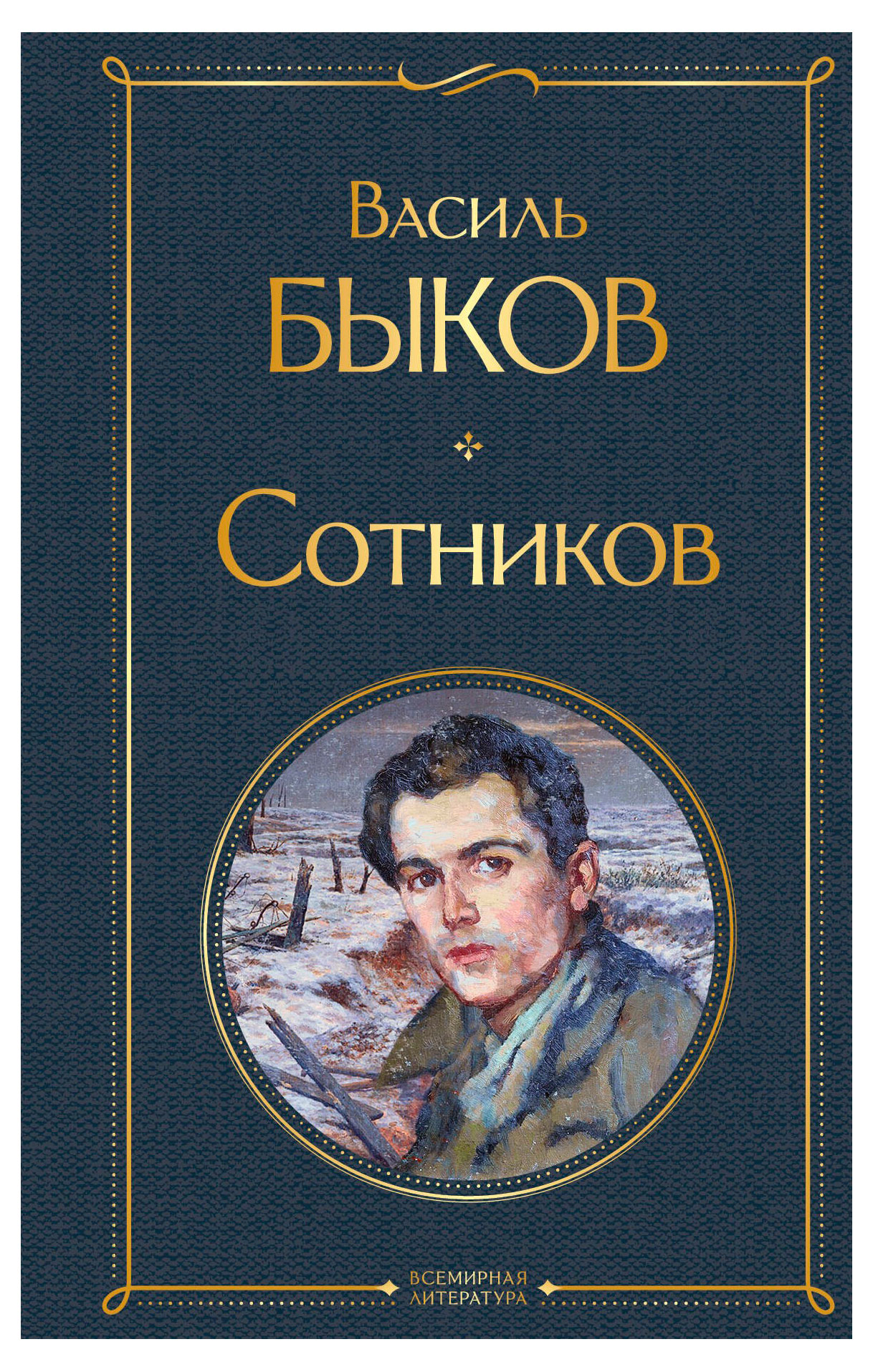 

Сотников, Быков В. В.