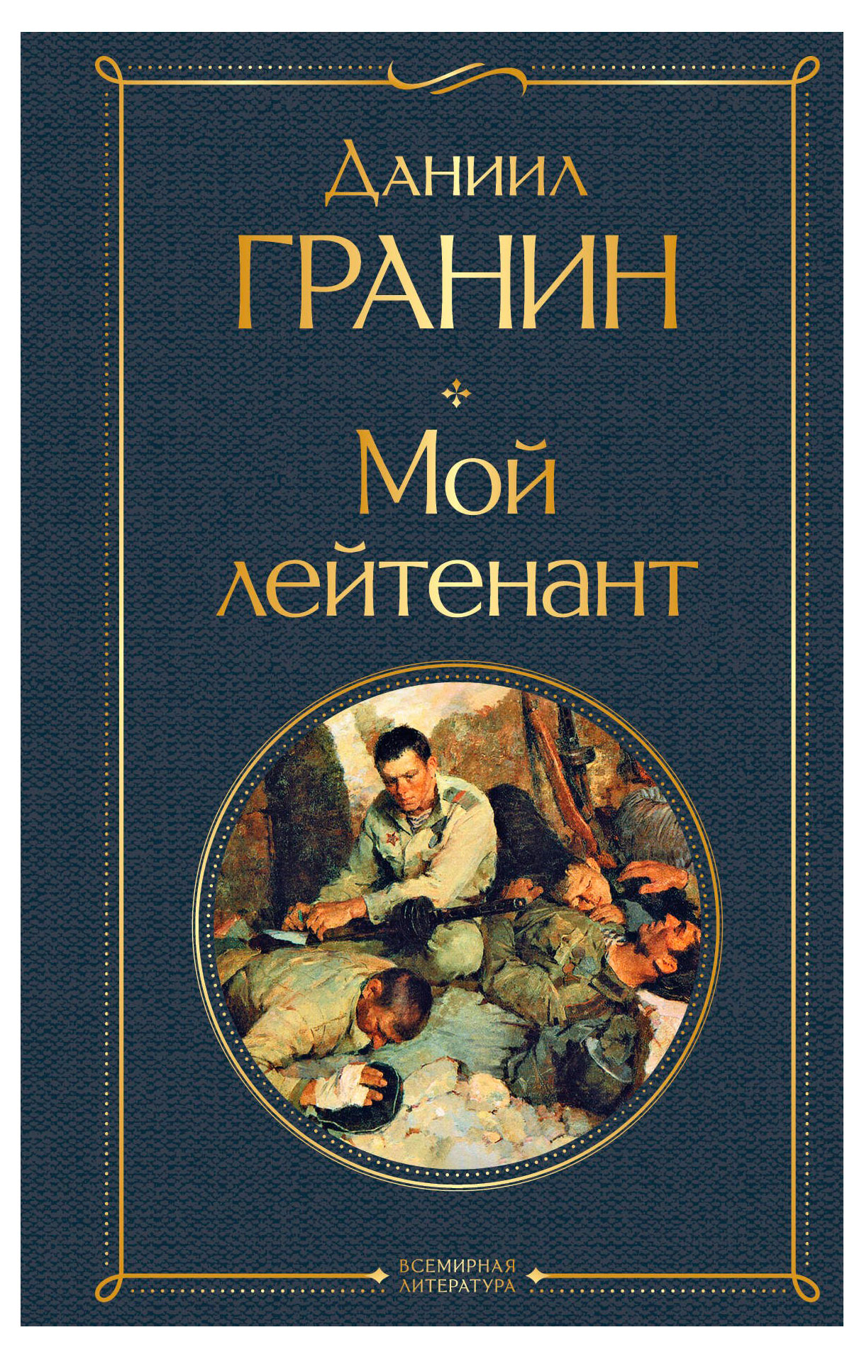 

Мой лейтенант, Гранин Д. А.