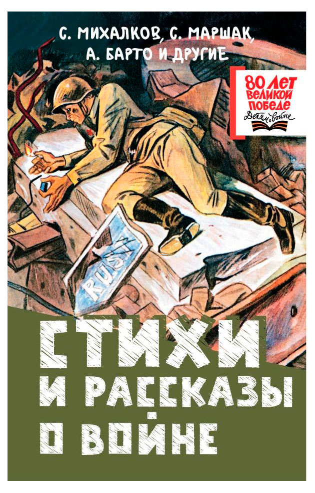 

Стихи и рассказы о войне