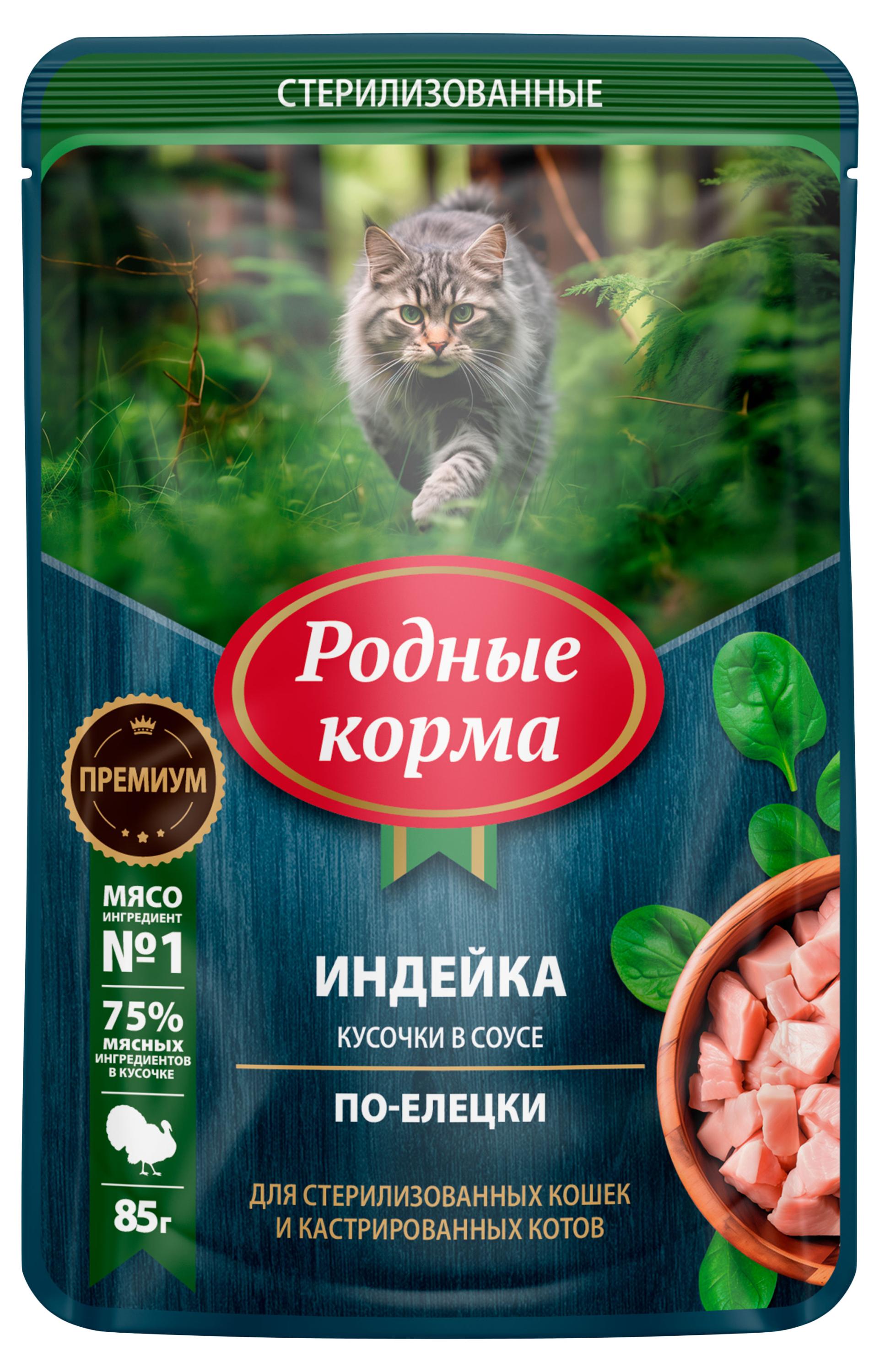 

Влажный корм для стерилизованных кошек Родные Корма Индейка по-елецки кусочки в соусе, 85 г