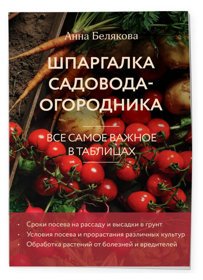 

Шпаргалка садовода-огородника. Все самое важное в таблицах, Белякова А. В.