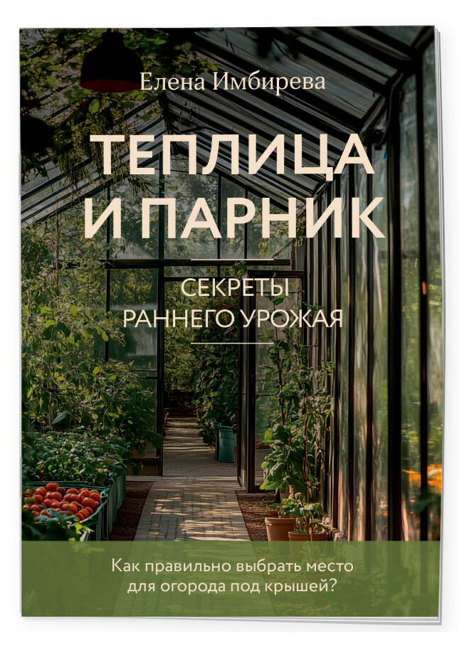 

Теплица и парник. Секреты раннего урожая, Имбирева Е. В.