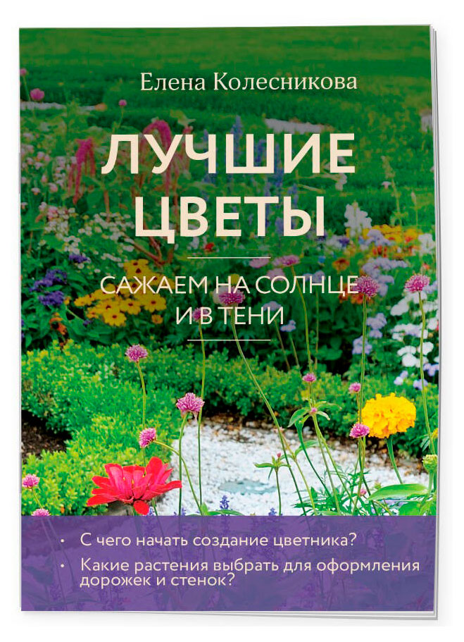 

Лучшие цветы. Сажаем на солнце и в тени, Колесникова Е. Г.