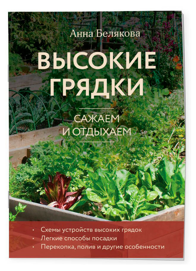 

Высокие грядки. Сажаем и отдыхаем, Белякова А. В.