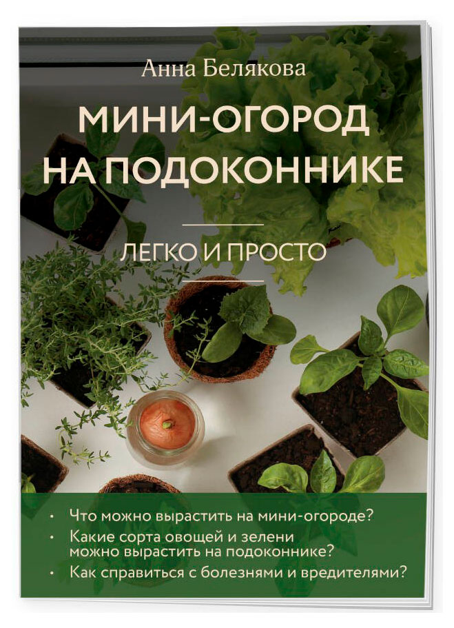 

Мини-огород на подоконнике. Легко и просто, Белякова А. В.