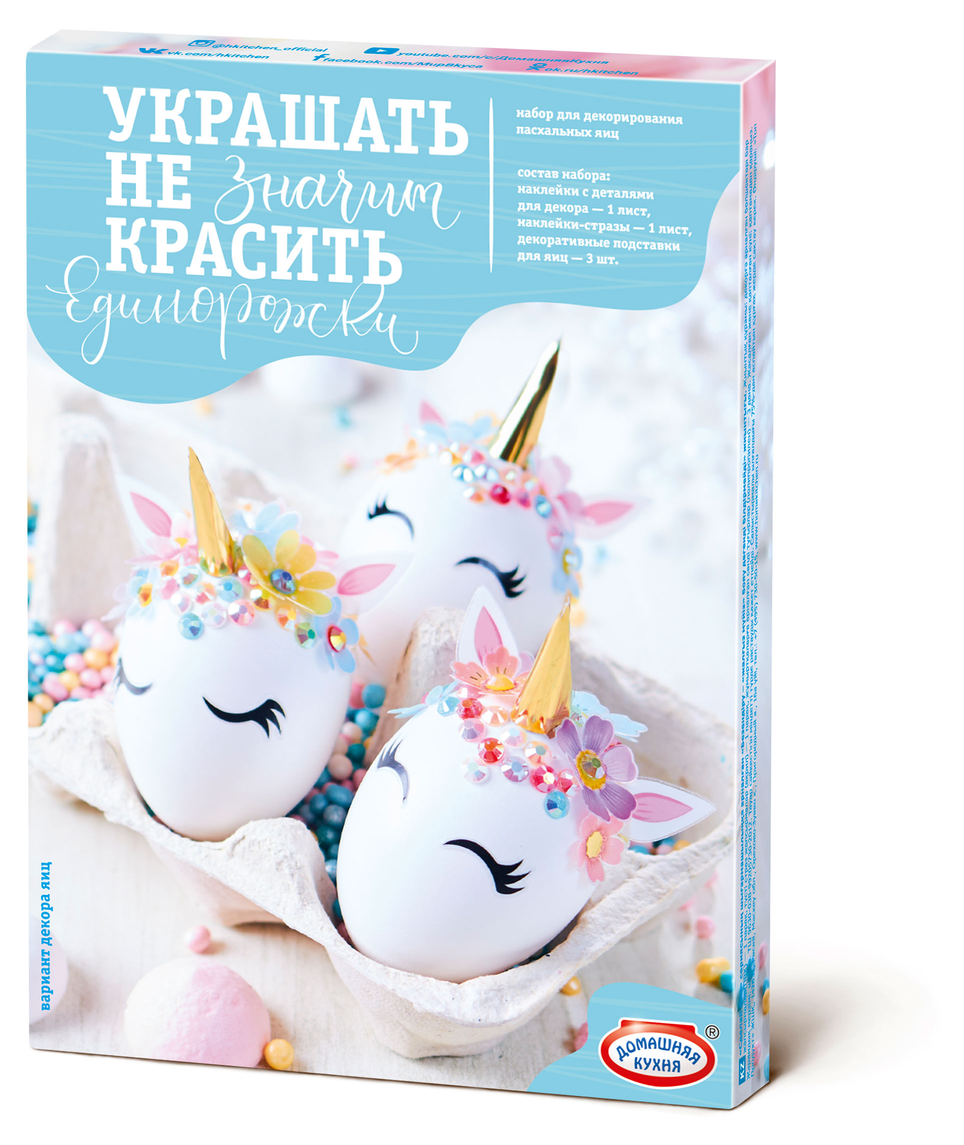 

Наборы для декорирования яиц Домашняя кухня Украшать не значит красить