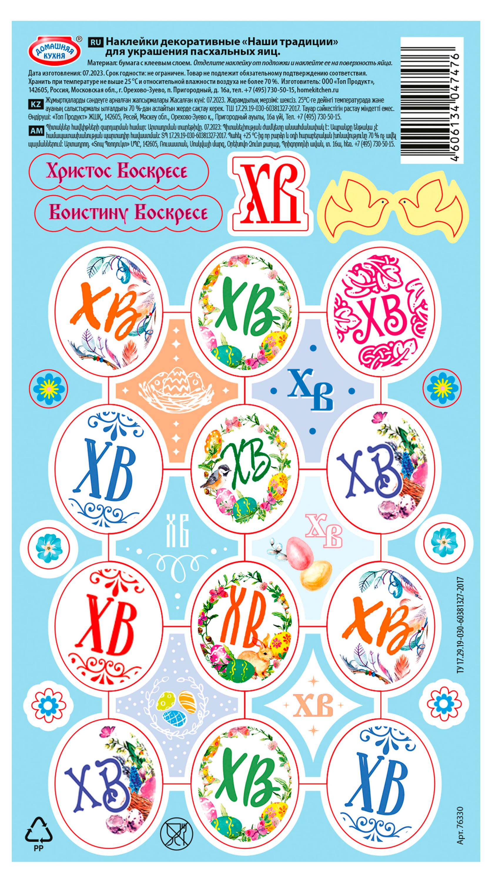 Изображение товара Наклейки для украшения яиц «Домашняя Кухня» Наши традиции в ассортименте