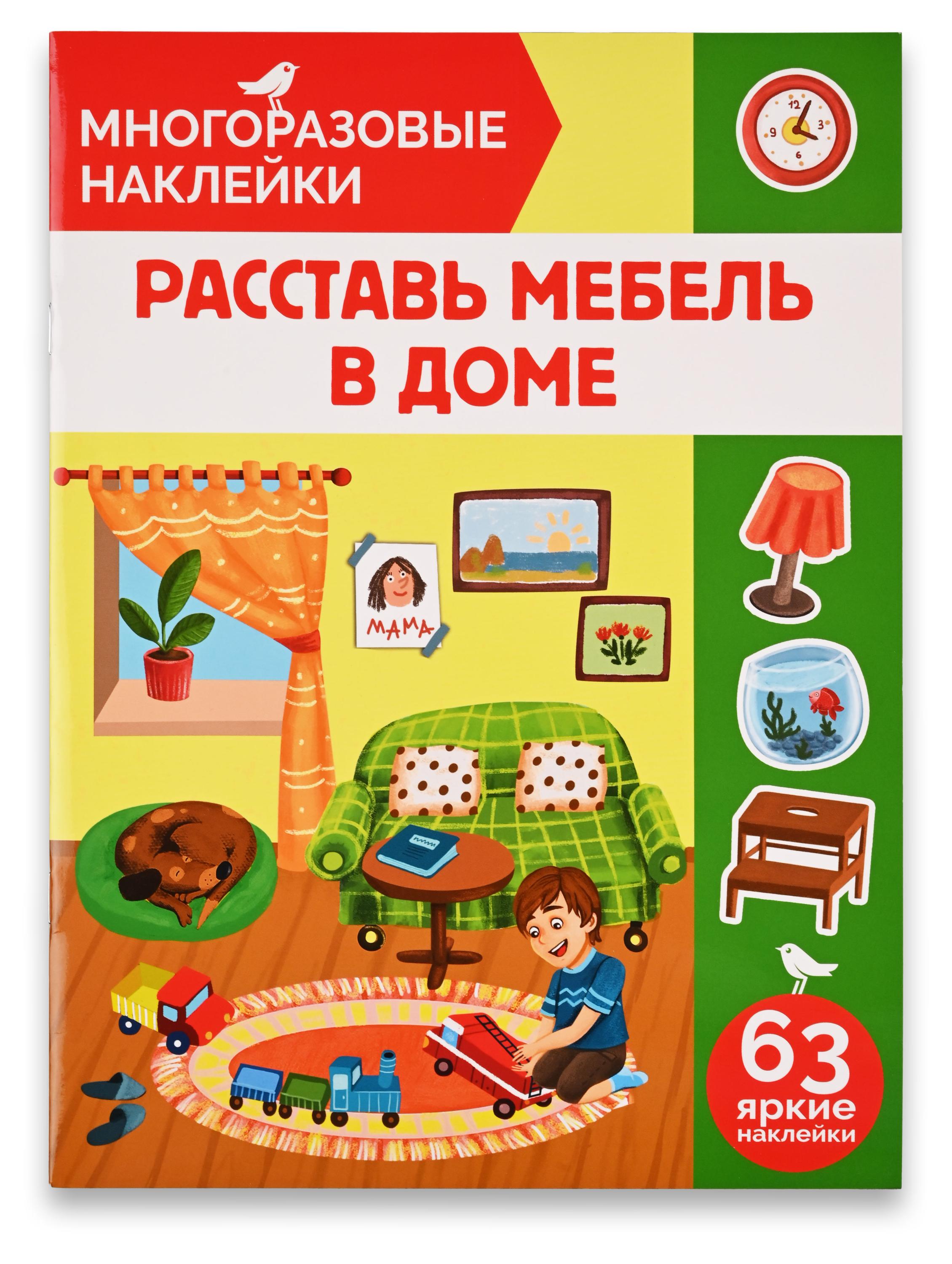 

Книга с наклейками АШАН Красная птица Многоразовые Расставь мебель в доме