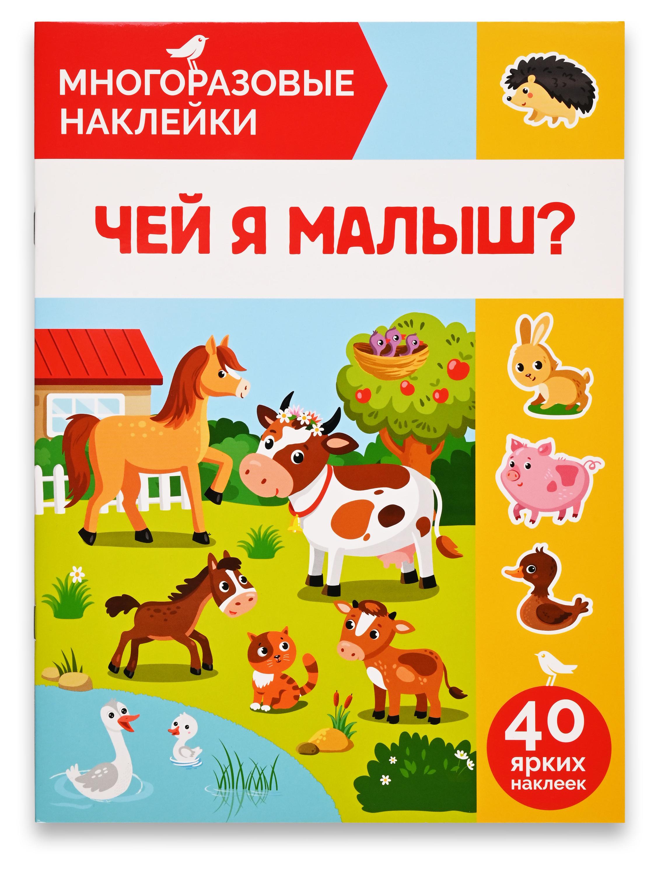 

Книга с наклейками АШАН Красная птица Многоразовые Чей я малыш
