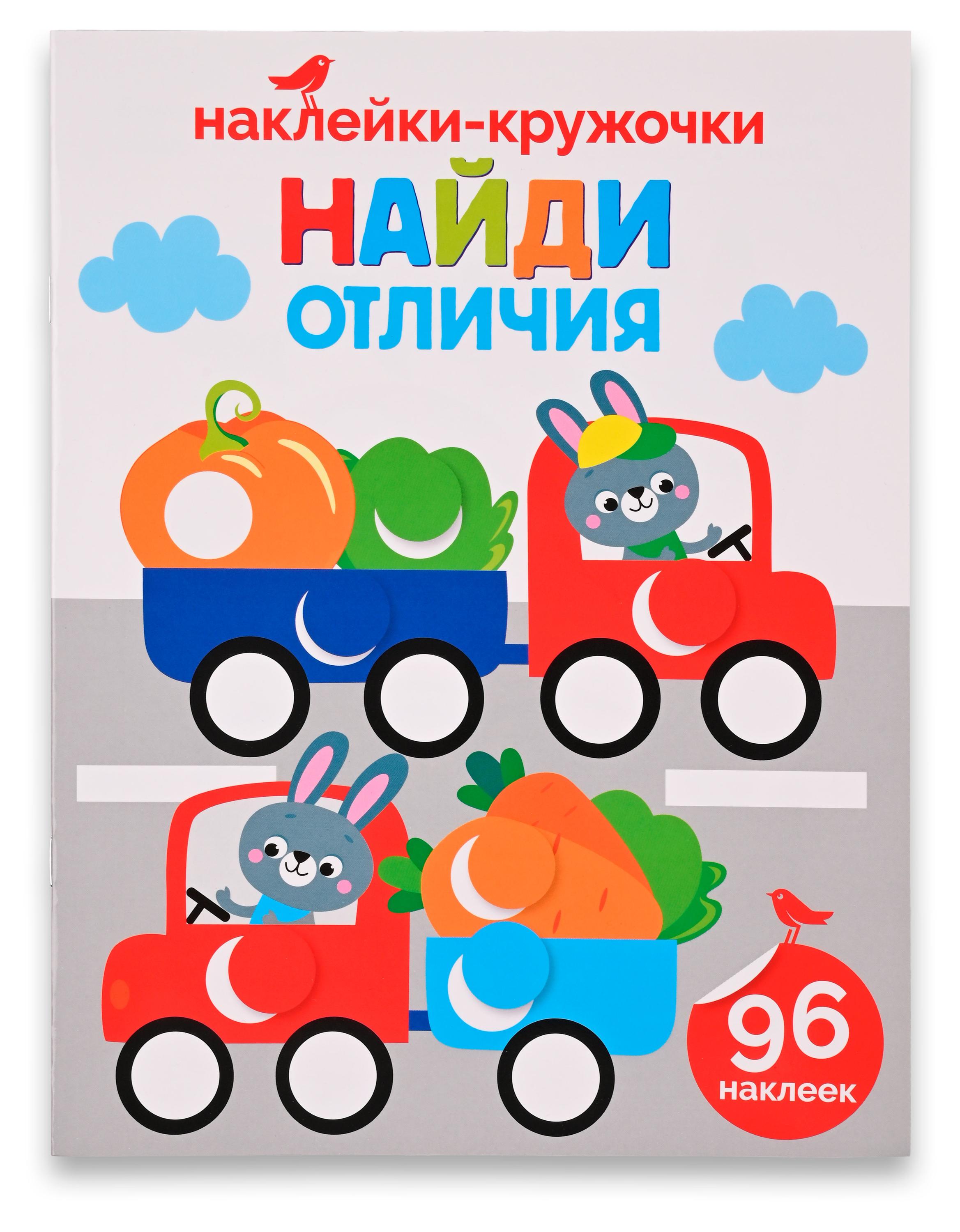 

Книга с наклейками АШАН Красная птица Найди отличия