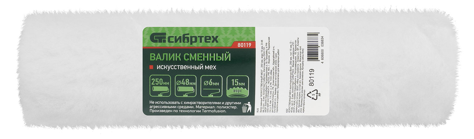 

Валик сменный Сибртех искуственный мех, 250 мм