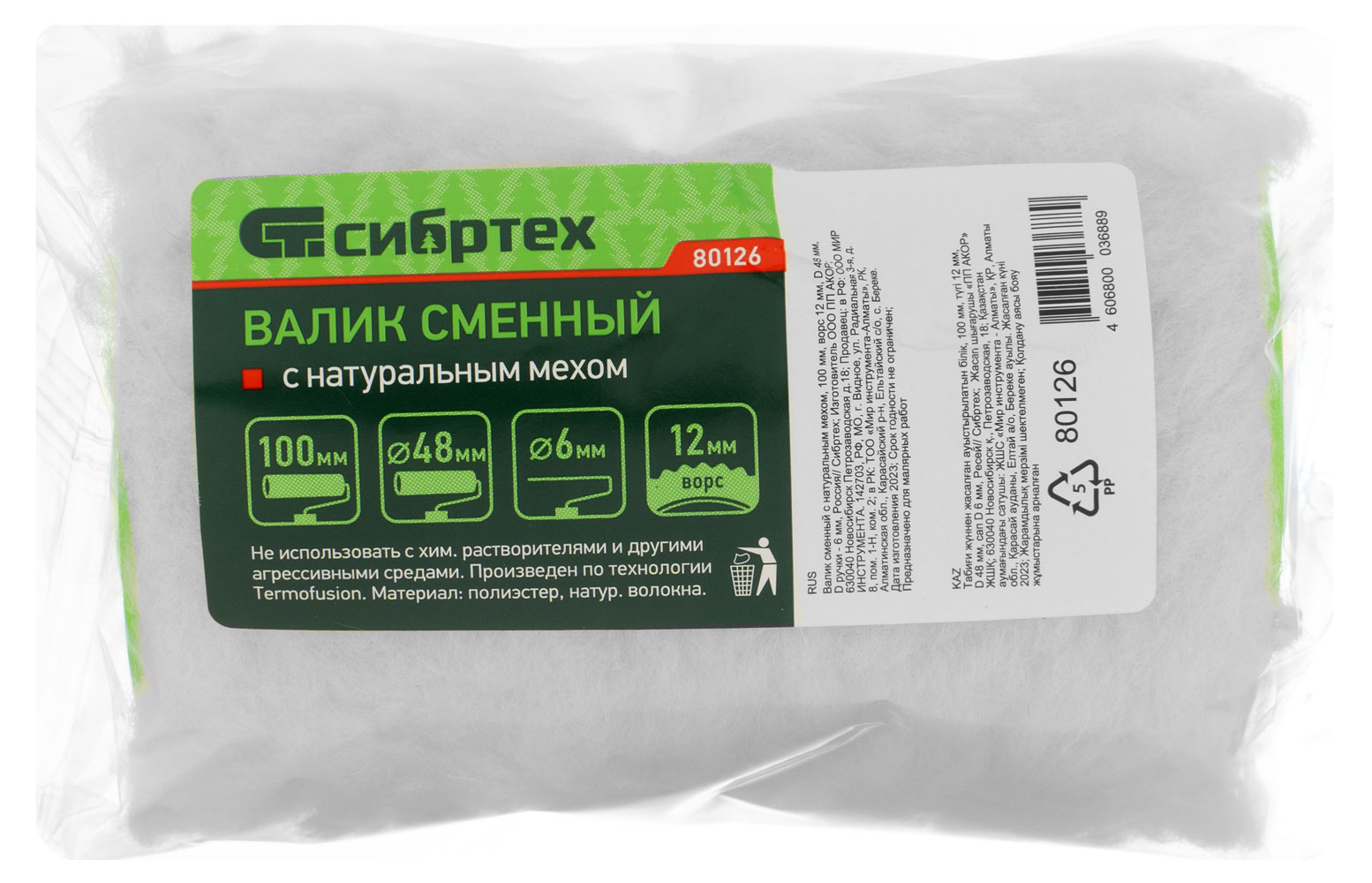 

Валик сменный Сибртех с натуральным мехом, 100 мм