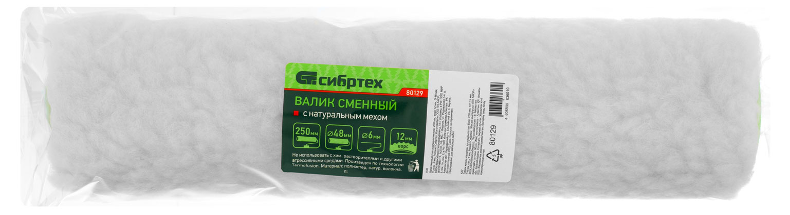 

Валик сменный Сибртех с натуральным мехом, 250 мм