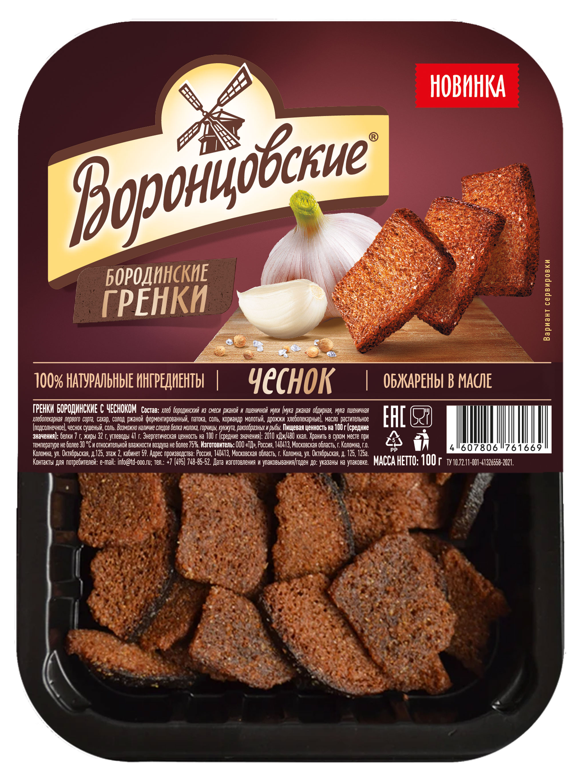

Гренки бородинские Воронцовские с чесноком, 100 г