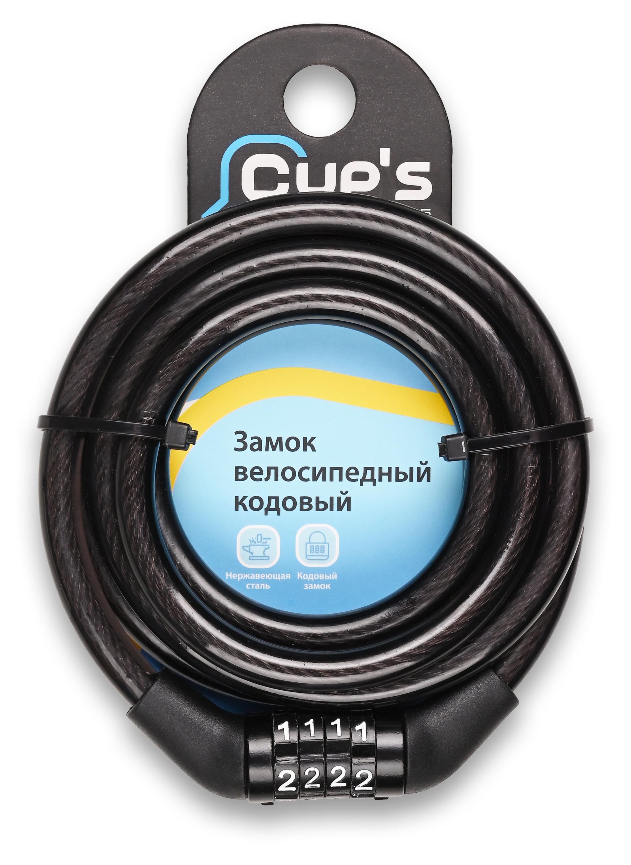 

Замок-трос велосипедный Cup's, 150 см х 8 мм