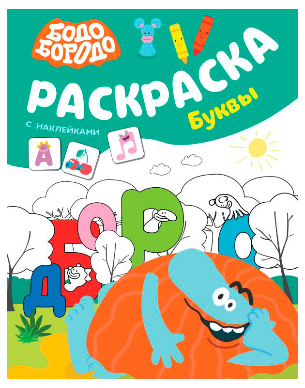 

Раскраска Бодо Бородо, в ассортименте