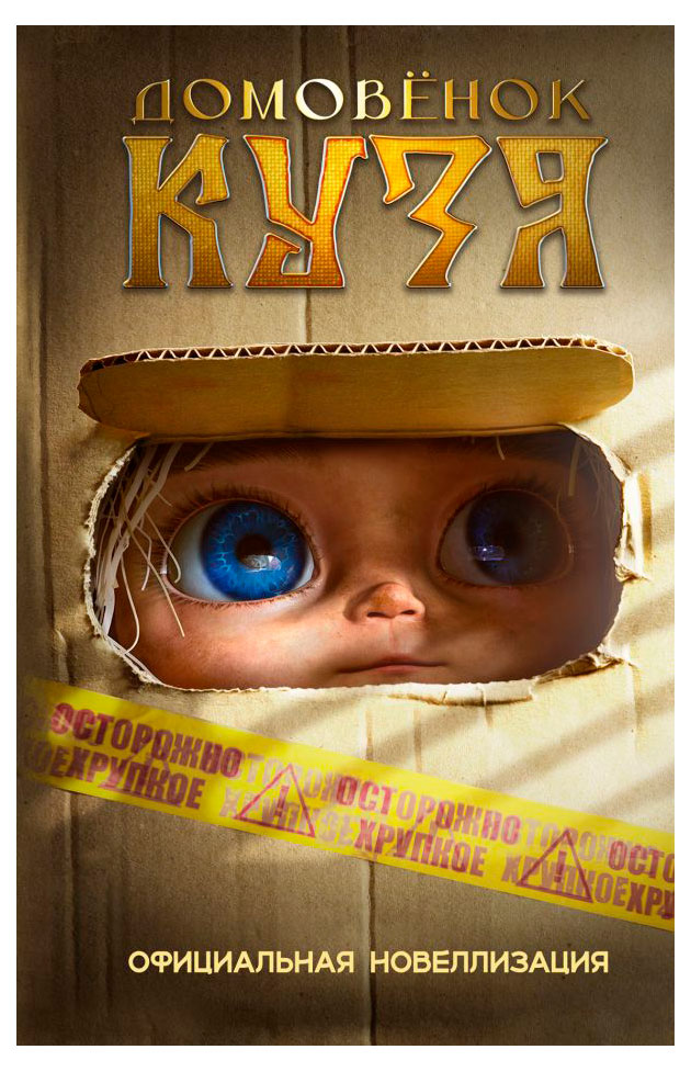 

Домовенок Кузя. Официальная новеллизация, Данилова И.