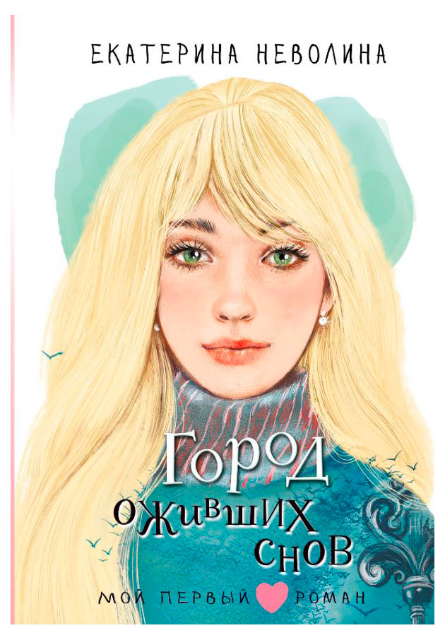

Город оживших снов, Неволина Е. А.