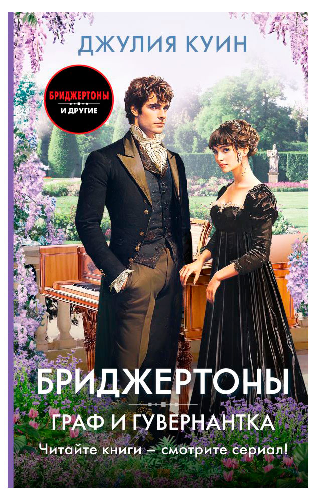 

Граф и гувернантка, Куин Джулия