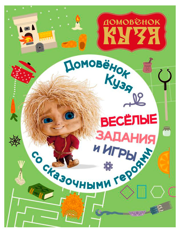 

Веселые задания и игры Домовенок Кузя