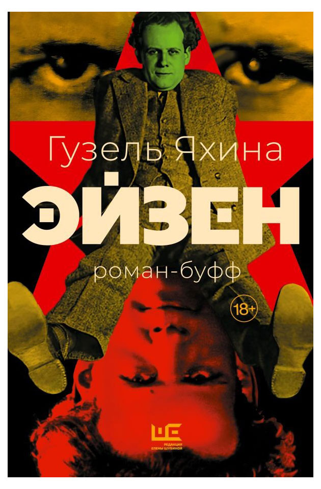 

Эйзен, Яхина Г.