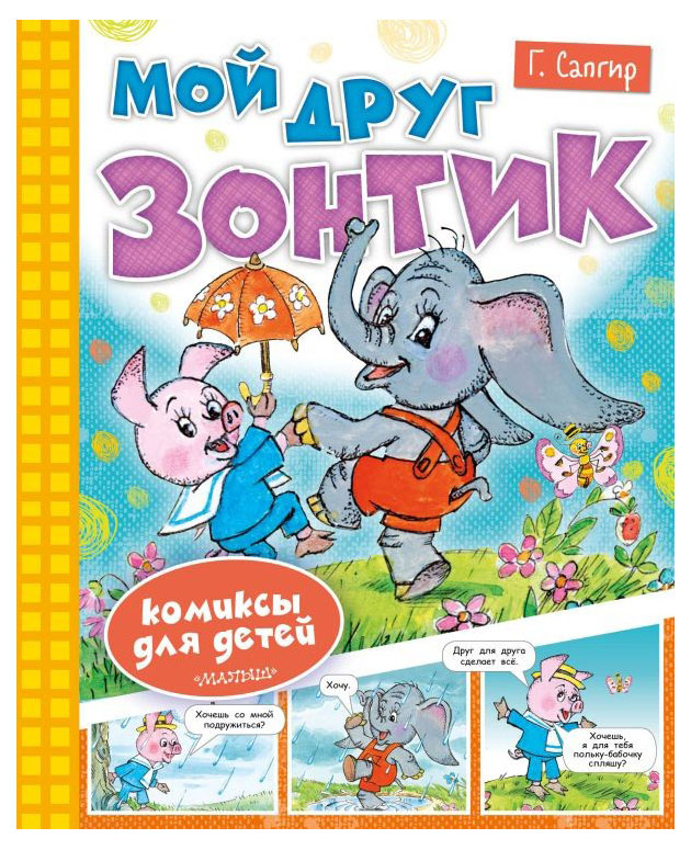 

Мой друг Зонтик, Сапгир Г.