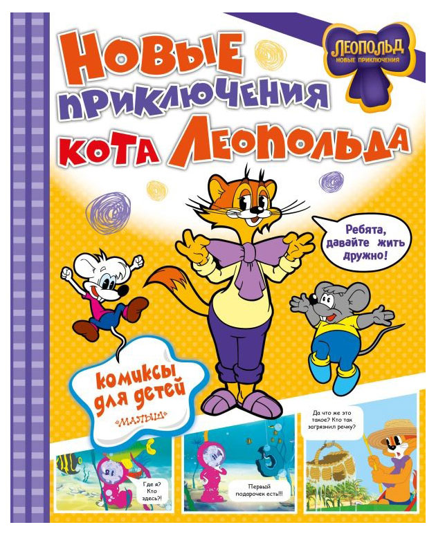 

Новые приключения кота Леопольда