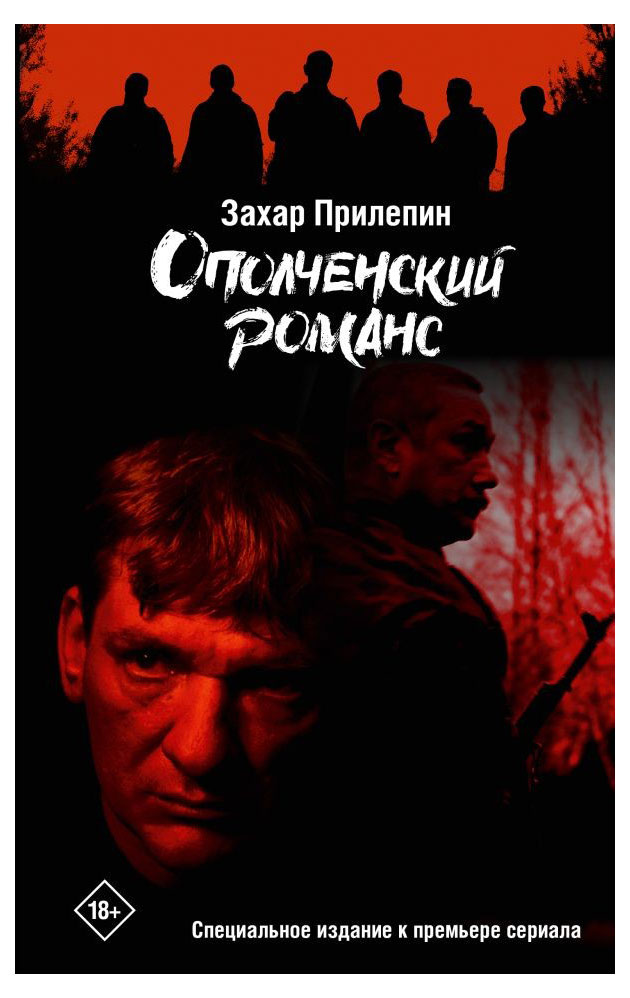 

Ополченский романс, Прилепин З.