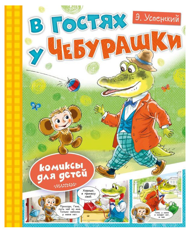 

В гостях у чебурашки, Успенский Э.