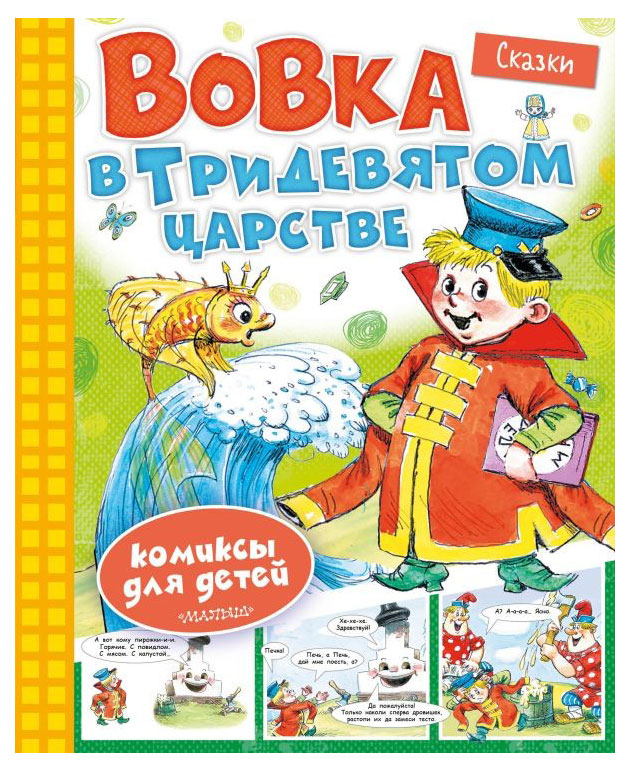 

Вовка в тридевятом царстве