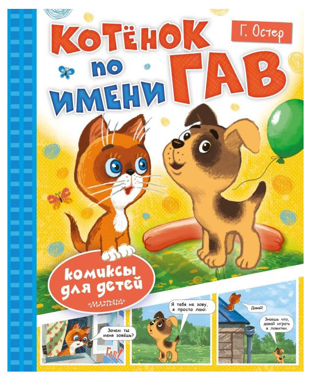 

Котенок по имени Гав, Остер Г.