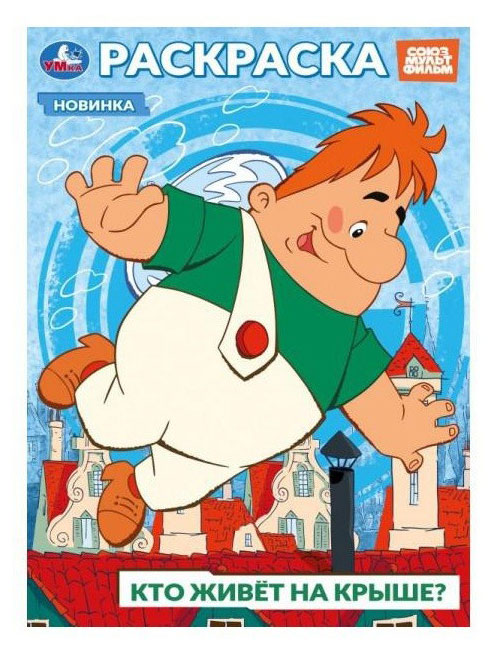 

Раскраска. Союзмультфильм