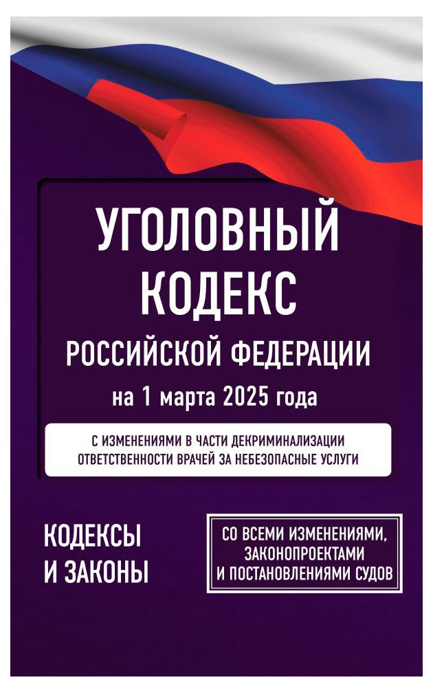

Уголовный кодекс Российской Федерации на 1 марта 2025 года. Со всеми изменениями, законопроектами и постановлениями судов
