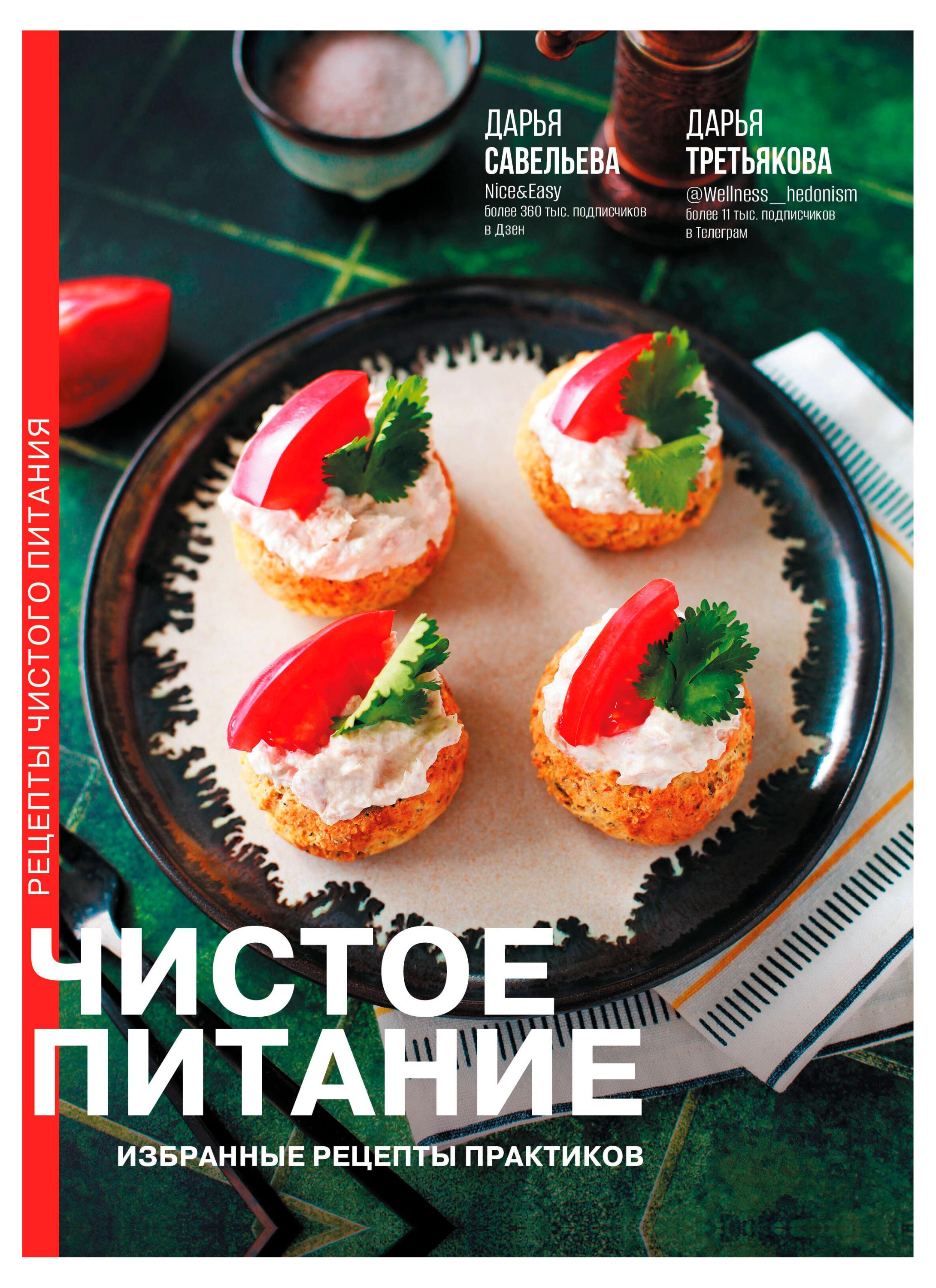 

Чистое питание: избранные рецепты практиков, Савельева Д., Третьякова Д.