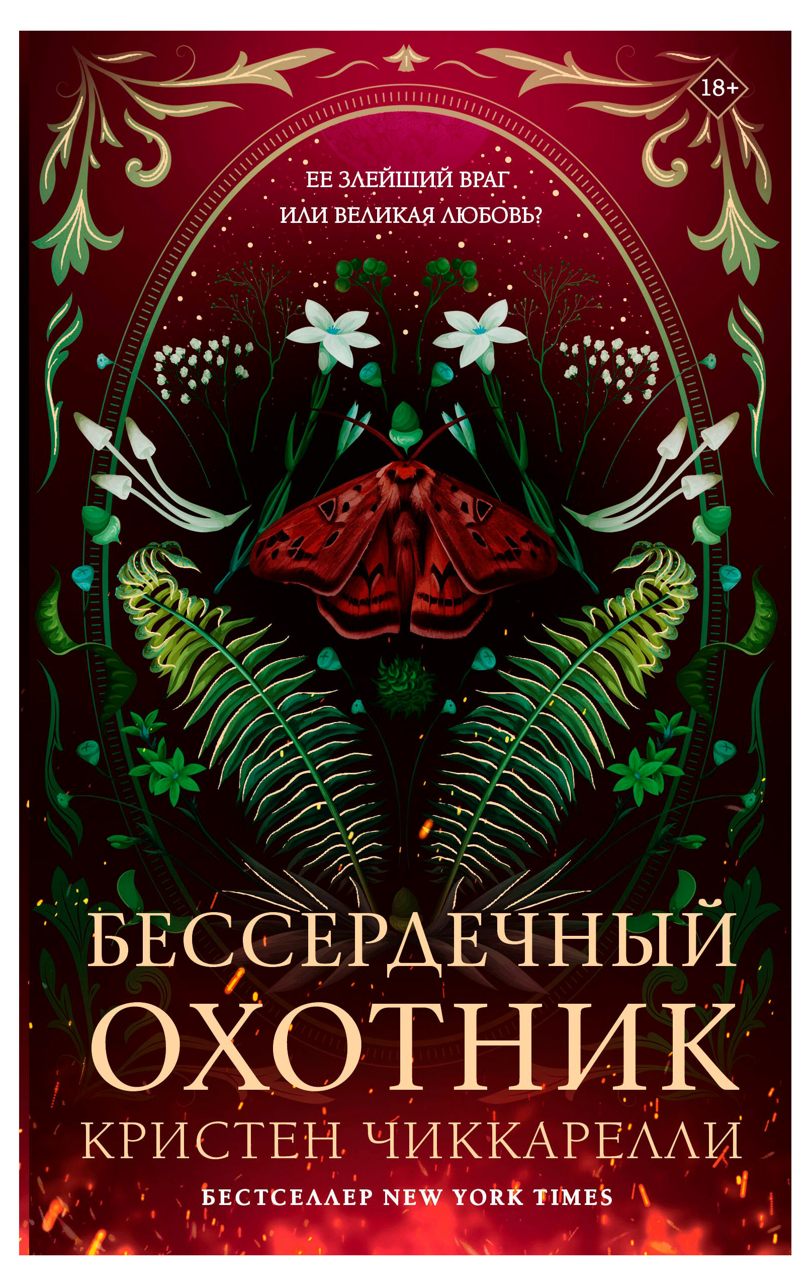 

Бессердечный охотник, Чиккарелли К.