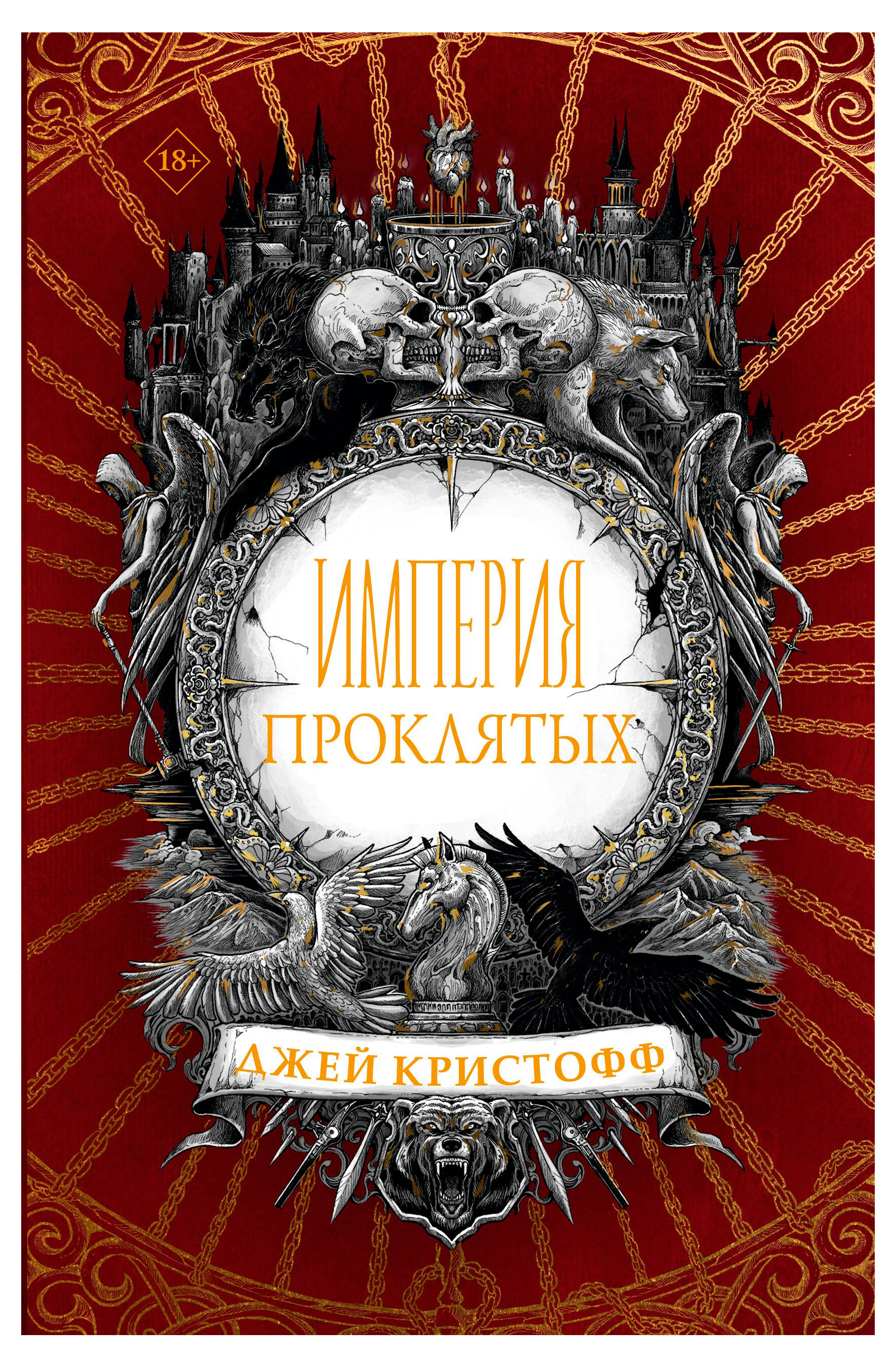 

Империя проклятых, Кристофф Дж.